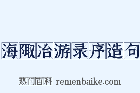 海陬冶游录序造句是什么意思的图片